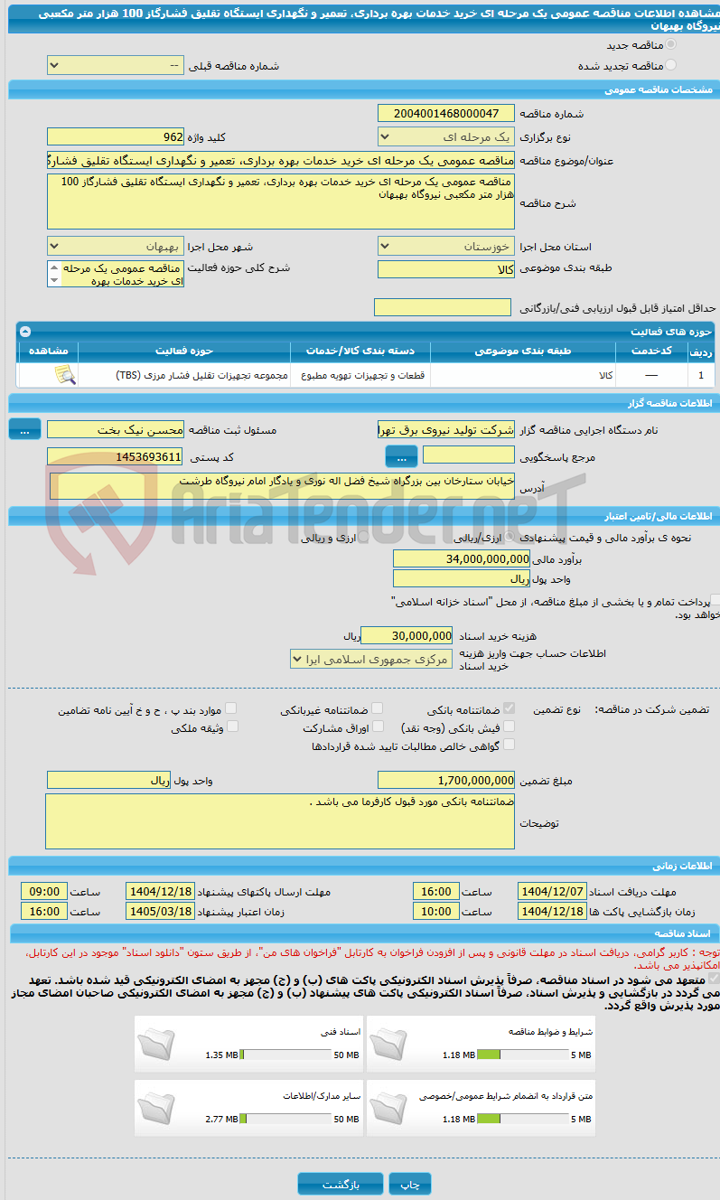تصویر کوچک آگهی مناقصه عمومی یک مرحله ای خرید خدمات بهره برداری، تعمیر و نگهداری ایستگاه تقلیق فشارگاز 100 هزار متر مکعبی نیروگاه بهبهان