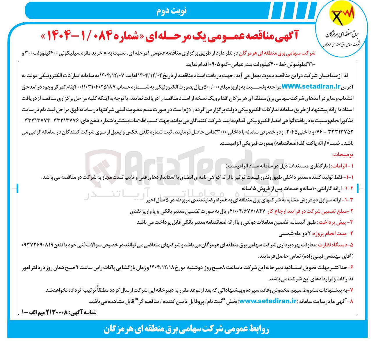 تصویر کوچک آگهی خرید مقره سیلیکونی ۴۰۰ کیلوولت ۳۰۰ و ۲۱۰ کیلونیوتن خط ۴۰۰ کیلوولت