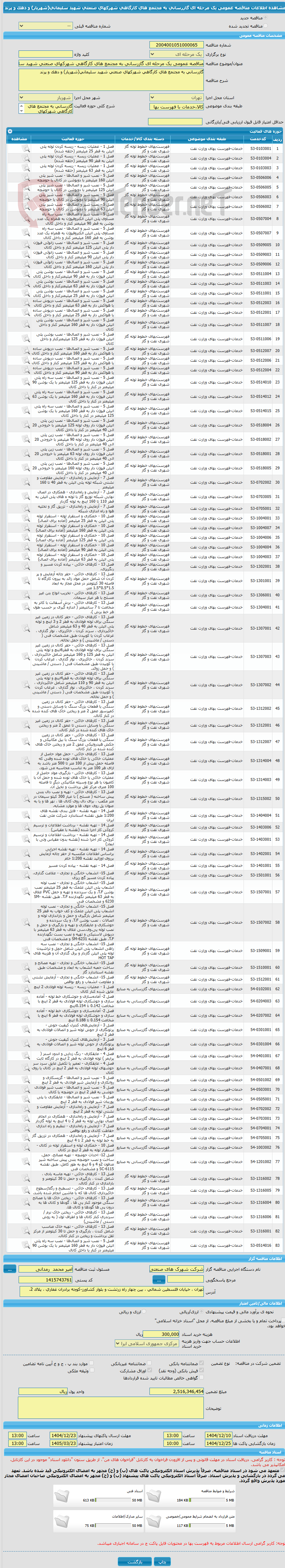 تصویر کوچک آگهی مناقصه عمومی یک مرحله ای گازرسانی به مجتمع های کارگاهی شهرکهای صنعتی شهید سلیمانی(شهریار) و دهک و پرند