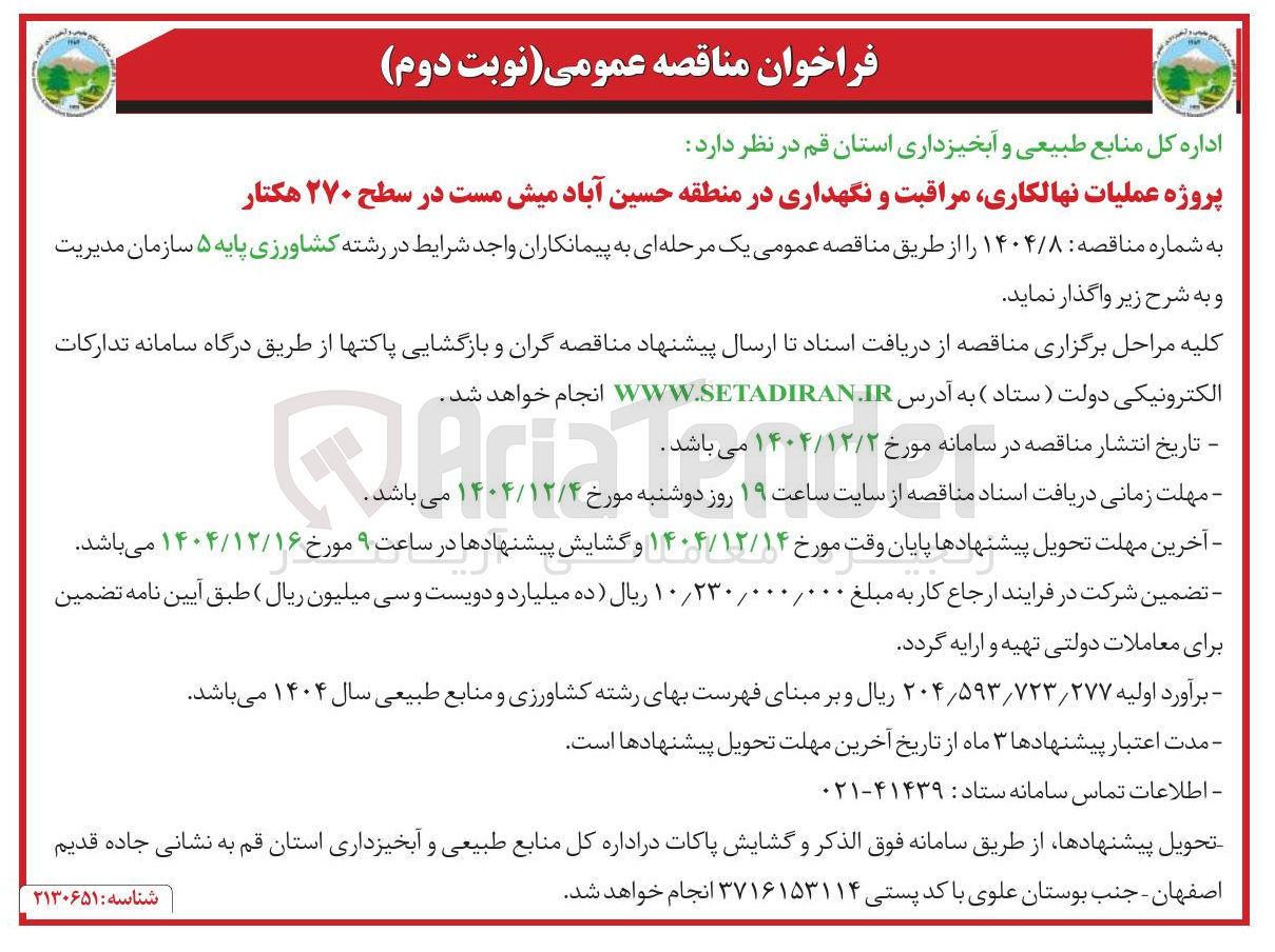 تصویر کوچک آگهی عملیات نهالکاری مراقبت و نگهداری