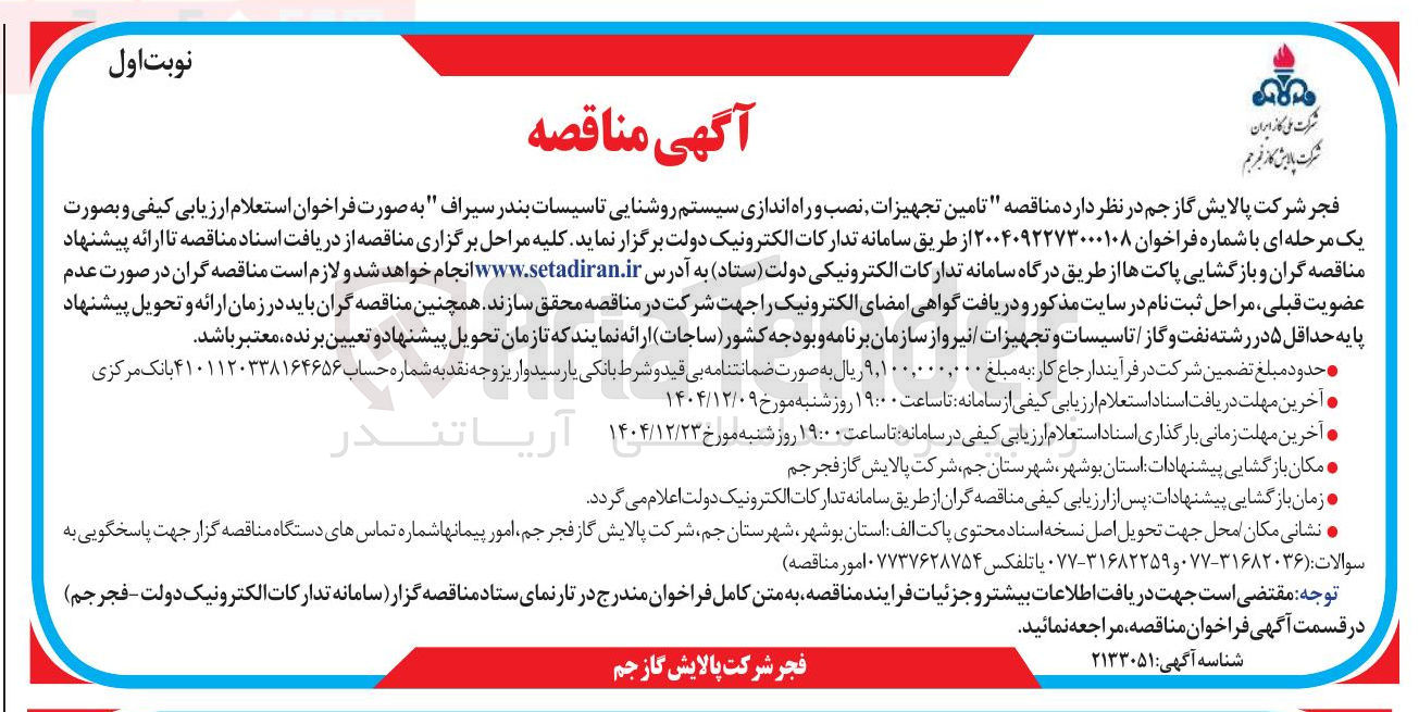 تصویر کوچک آگهی  تامین تجهیزات نصب و راه اندازی سیستم روشنایی تاسیسات 