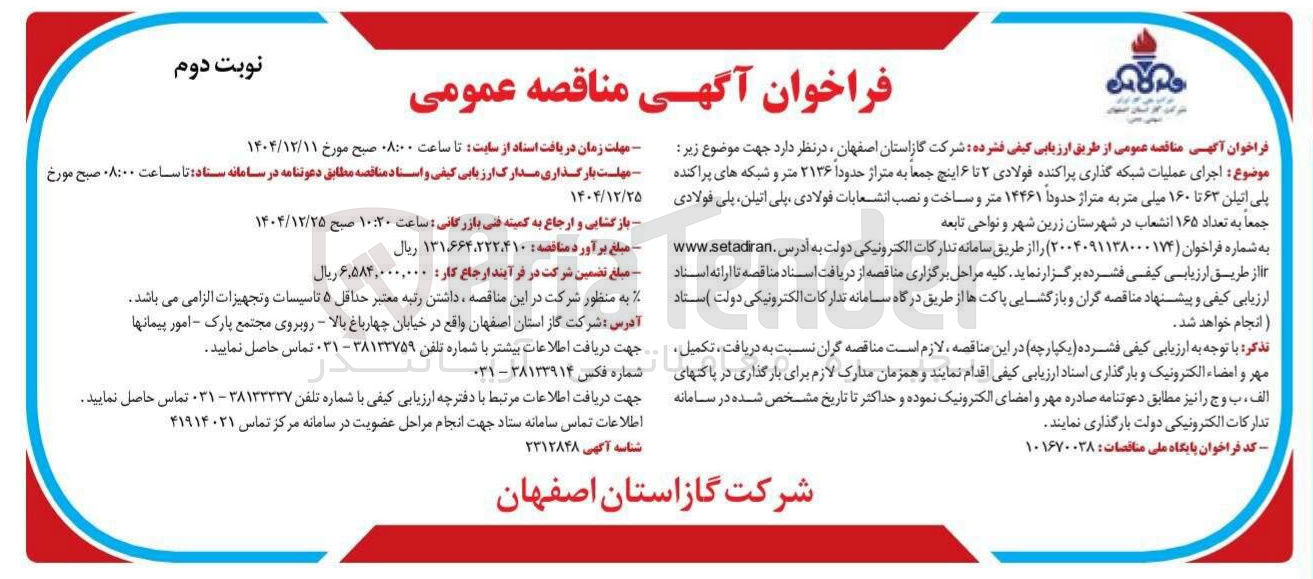 تصویر کوچک آگهی اجرای عملیات شبکه گذاری پراکنده فولادی ۲ تا ۶ اینچ 