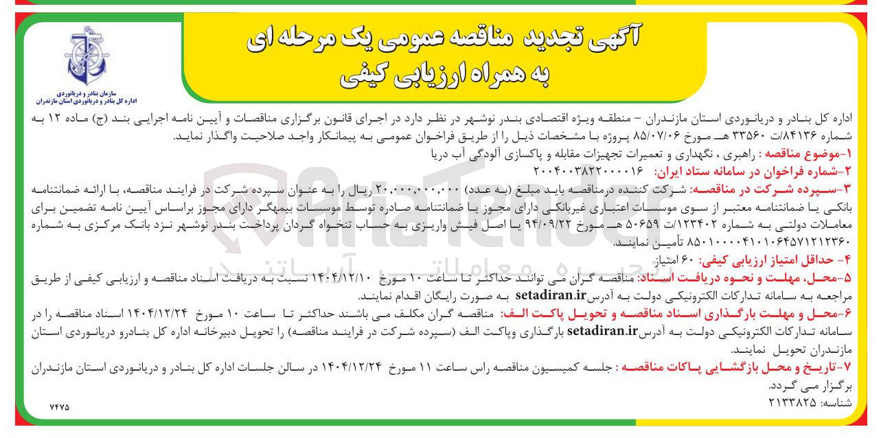 تصویر کوچک آگهی راهبری ، نگهداری و تعمیرات تجهیزات مقابله و پاکسازی آلودگی آب دریا