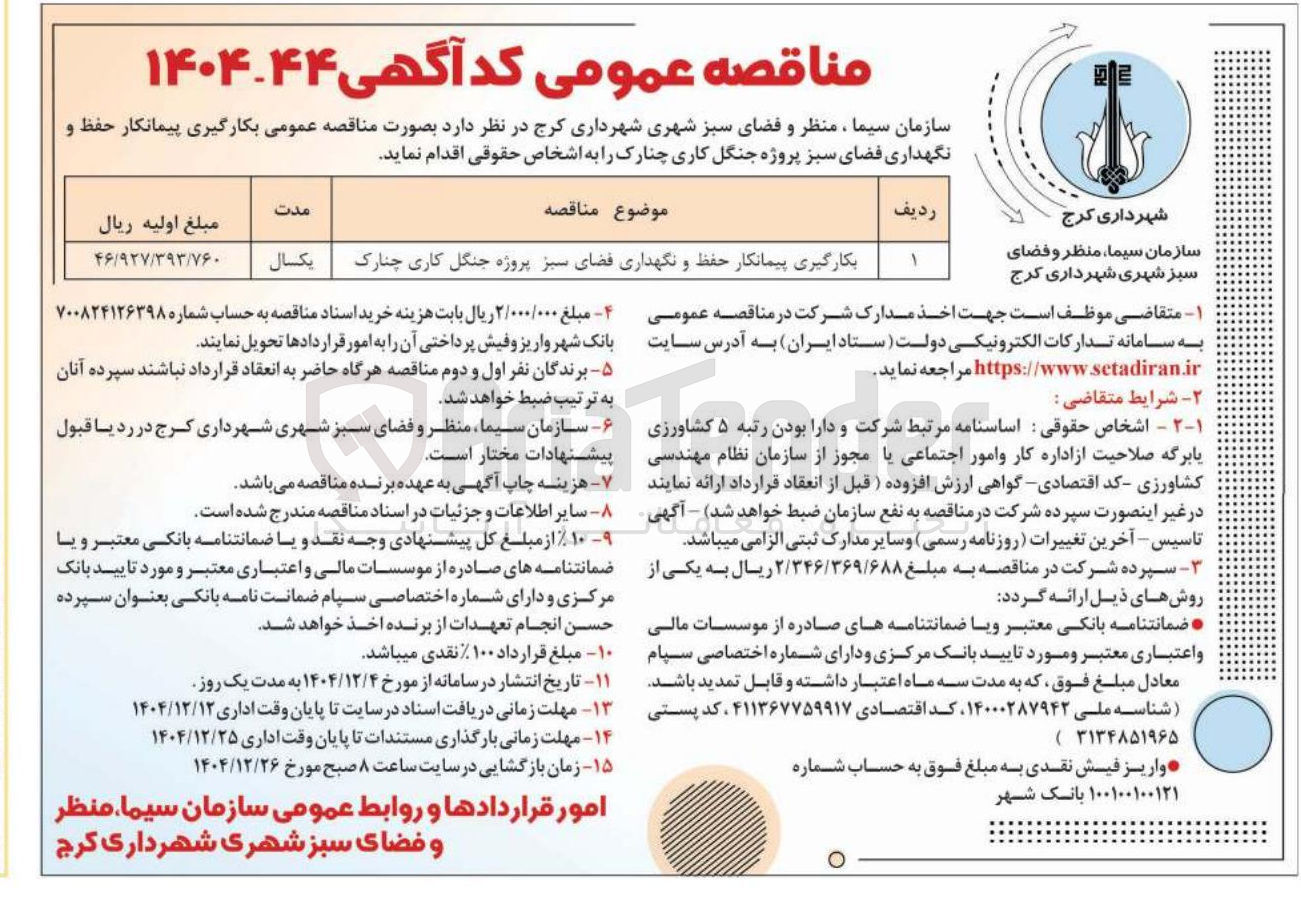تصویر کوچک آگهی بکارگیری پیمانکار حفظ و نگهداری فضای سبز