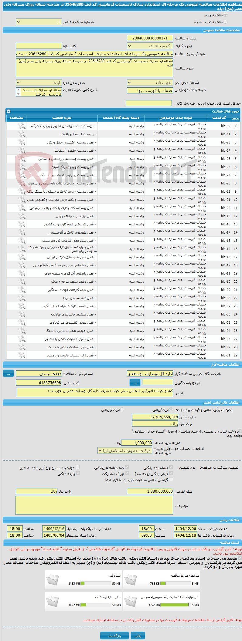 تصویر کوچک آگهی مناقصه عمومی یک مرحله ای استاندارد سازی تاسیسات گرمایشی کد فضا 23646280 در مدرسه شبانه روزی پسرانه ولی عصر (عج) ایذه