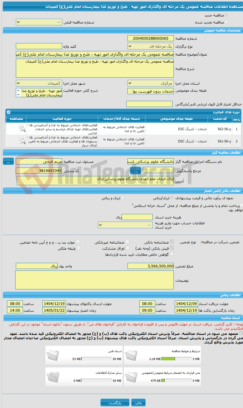 تصویر کوچک آگهی مناقصه عمومی یک مرحله ای واگذاری امور تهیه ، طبخ و توزیع غذا بیمارستان امام علی(ع) کمیجان 