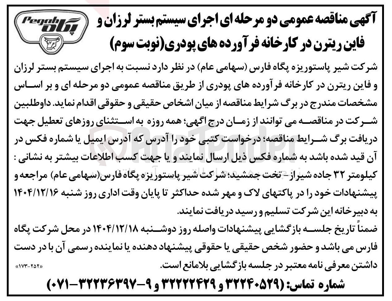 تصویر کوچک آگهی اجرای سیستم بستر لرزان و فاین ریترن در کارخانه