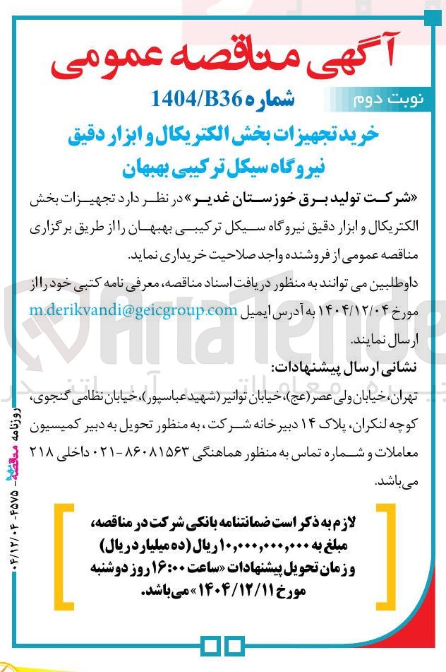 تصویر کوچک آگهی خرید تجهیزات بخش الکتریکال و ابزار دقیق نیروگاه سیکل ترکیبی 