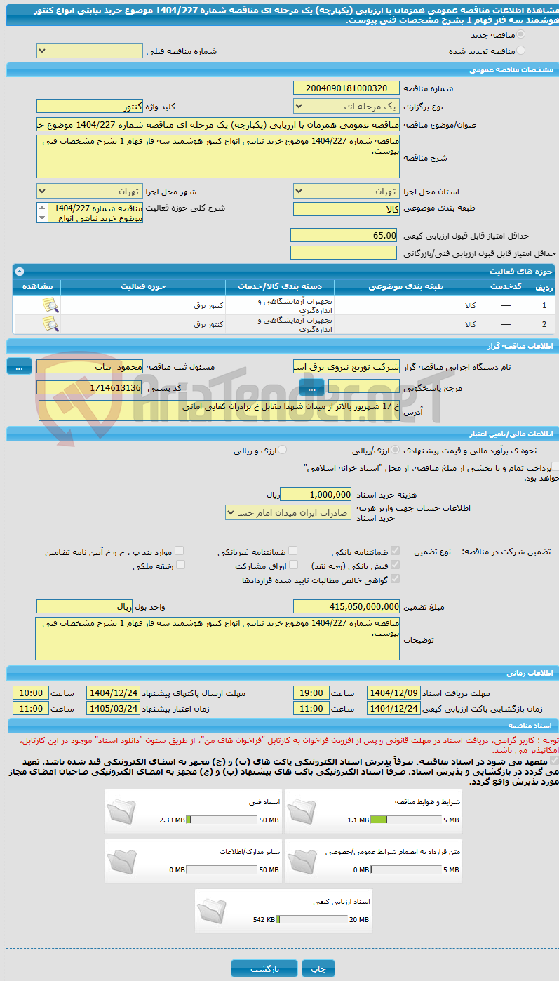 تصویر کوچک آگهی مناقصه عمومی همزمان با ارزیابی (یکپارچه) یک مرحله ای مناقصه شماره 1404/227 موضوع خرید نیابتی انواع کنتور هوشمند سه فاز فهام 1 بشرح مشخصات فنی پیوست.