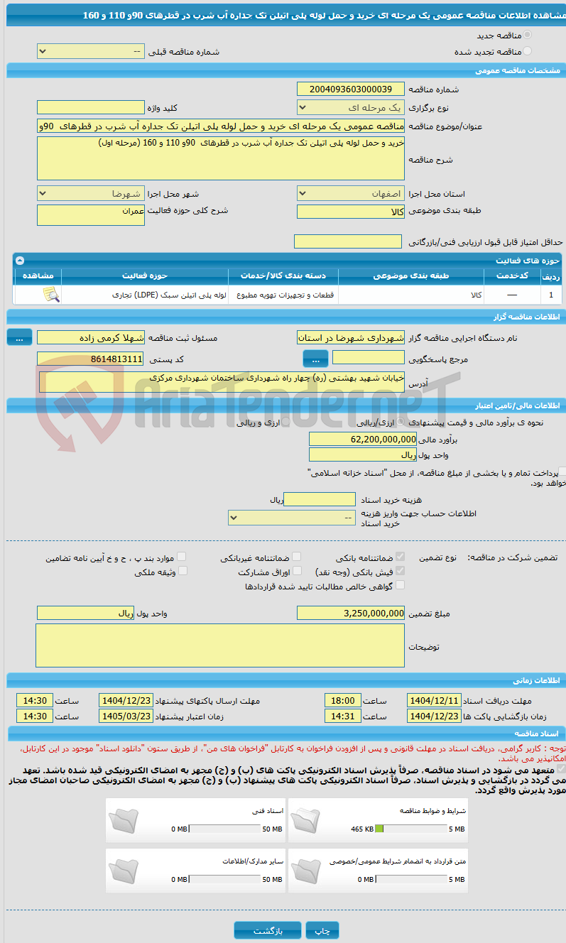 تصویر کوچک آگهی مناقصه عمومی یک مرحله ای خرید و حمل لوله پلی اتیلن تک جداره آب شرب در قطرهای  90و 110 و 160   