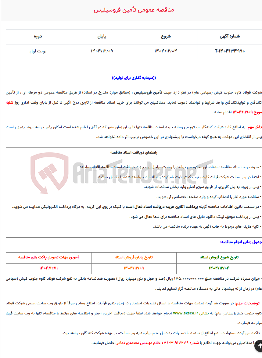 تصویر کوچک آگهی مناقصه عمومی تأمین فروسیلیس