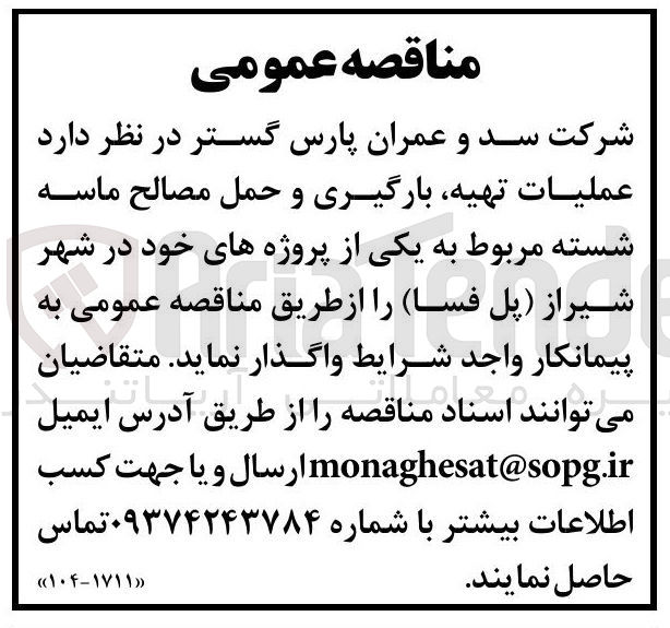 تصویر کوچک آگهی  عملیات تهیه بارگیری و حمل مصالح ماسه شسته
