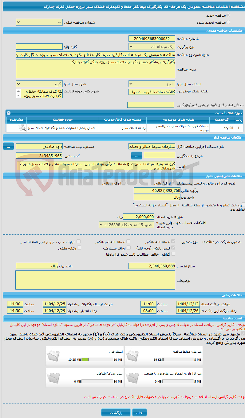 تصویر کوچک آگهی مناقصه عمومی یک مرحله ای بکارگیری پیمانکار حفظ و نگهداری فضای سبز پروژه جنگل کاری چنارک