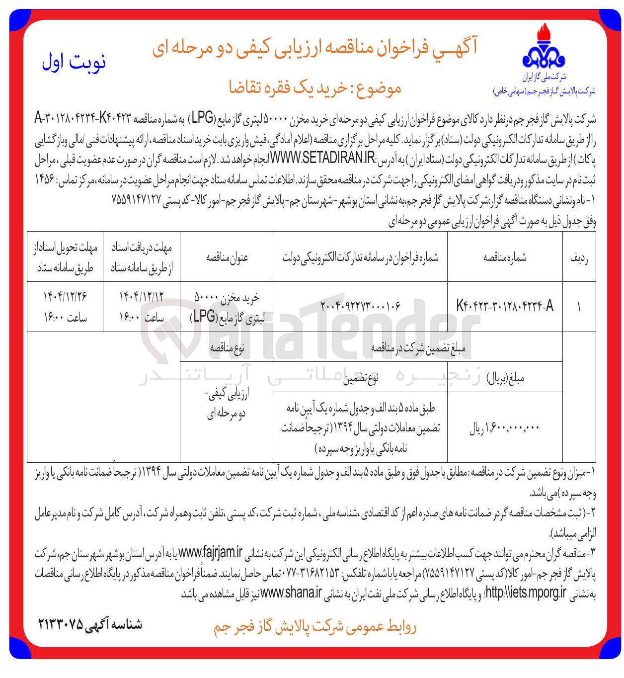 تصویر کوچک آگهی خرید مخزن ۵۰۰۰۰ لیتری گاز مایع ( LPG )