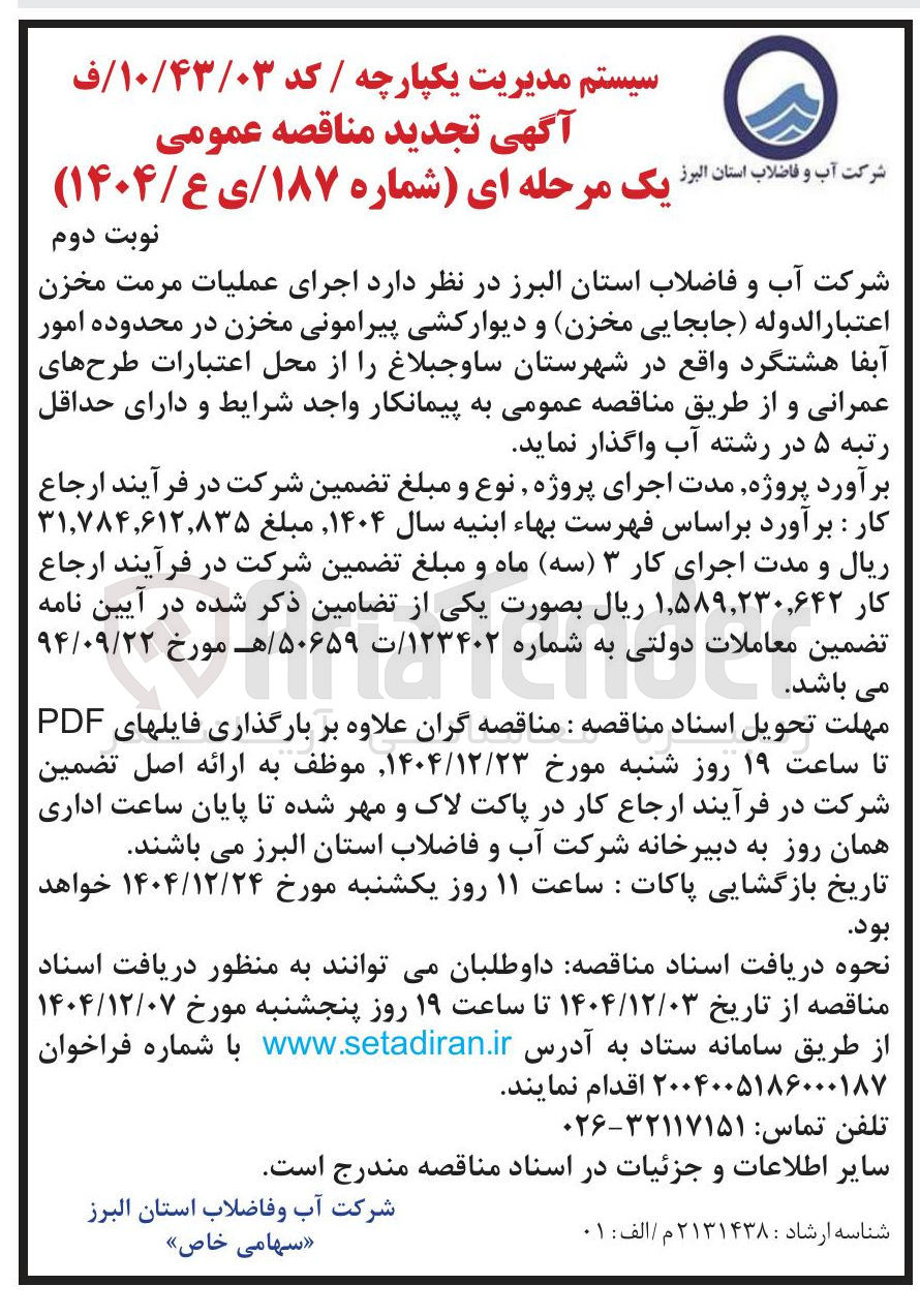 تصویر کوچک آگهی  اجرای عملیات مرمت مخزن 