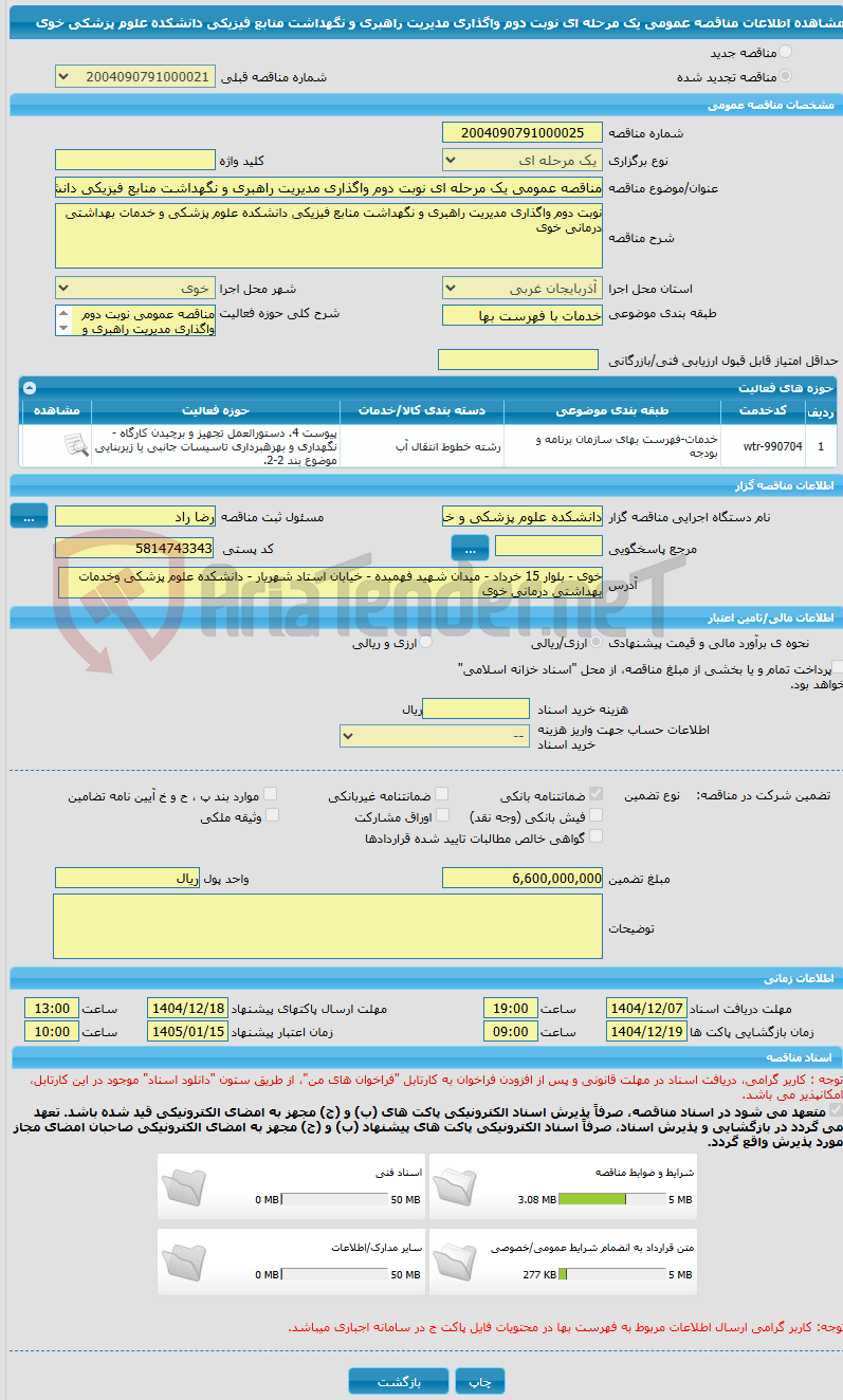 تصویر کوچک آگهی مناقصه عمومی یک مرحله ای نوبت دوم واگذاری مدیریت راهبری و نگهداشت منابع فیزیکی دانشکده علوم پزشکی خوی 