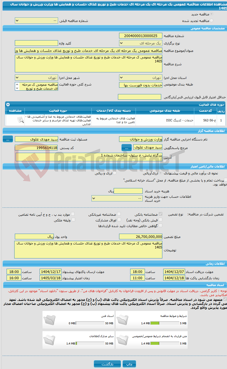 تصویر کوچک آگهی مناقصه عمومی یک مرحله ای یک مرحله ای خدمات طبخ و توزیع غذای جلسات و همایش ها وزارت ورزش و جوانان سال 1405