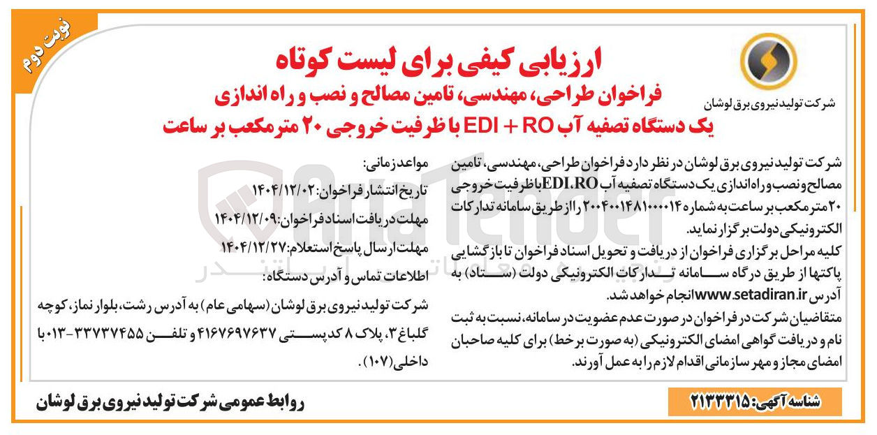 تصویر کوچک آگهی طراحی مهندسی تامین مصالح و نصب و راه اندازی یک دستگاه تصفیه آب RO + EDI با ظرفیت خروجی ۲۰ متر مکعب