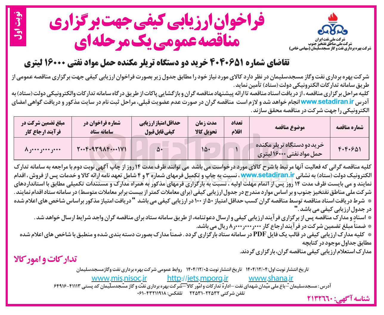 تصویر کوچک آگهی خرید دو دستگاه تریلر مکنده حمل مواد نفتی ۱۶۰۰۰ لیتری 