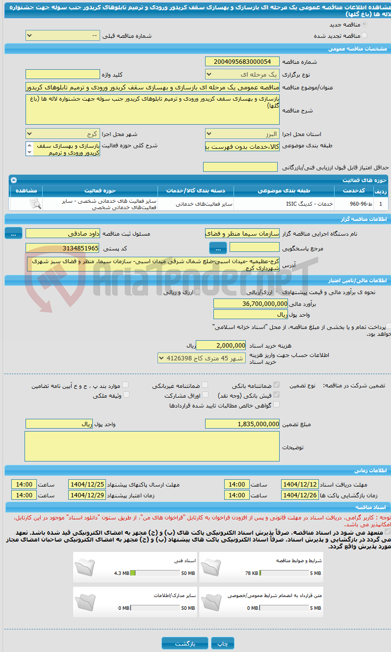 تصویر کوچک آگهی مناقصه عمومی یک مرحله ای بازسازی و بهسازی سقف کریدور ورودی و ترمیم تابلوهای کریدور جنب سوله جهت جشنواره لاله ها (باغ گلها)
