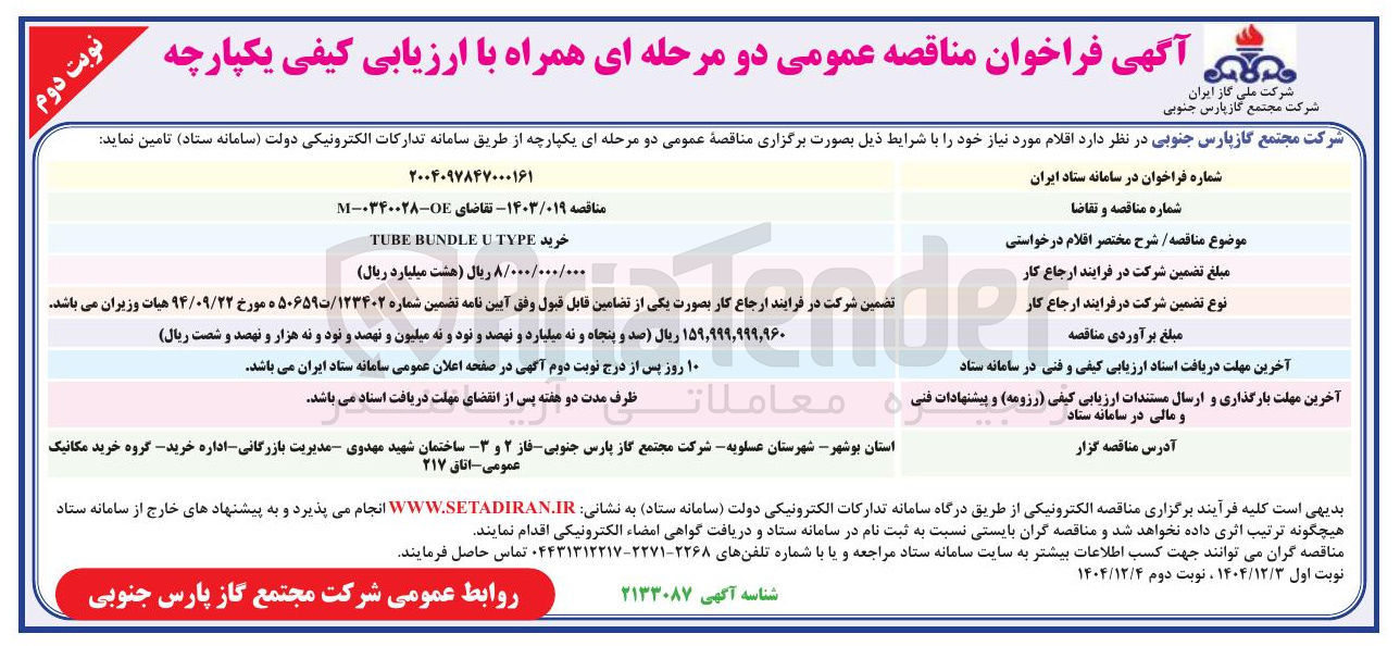 تصویر کوچک آگهی خرید TYPE BUNDLE TUBE