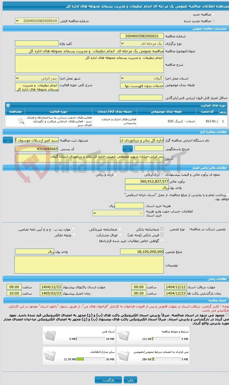 تصویر کوچک آگهی مناقصه عمومی یک مرحله ای  انجام تنظیفات  و مدیریت پسماند محوطه های اداره کل