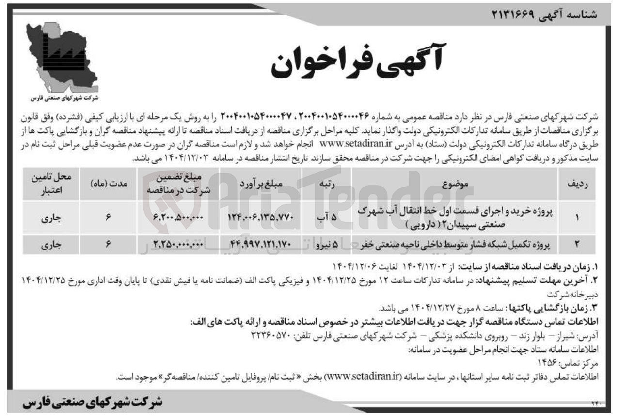تصویر کوچک آگهی پروژه خرید و اجرای قسمت قسمت ا اول خط انتقال آب شهرک صنعتی سپیدان ۲ ) دارویی ) 
