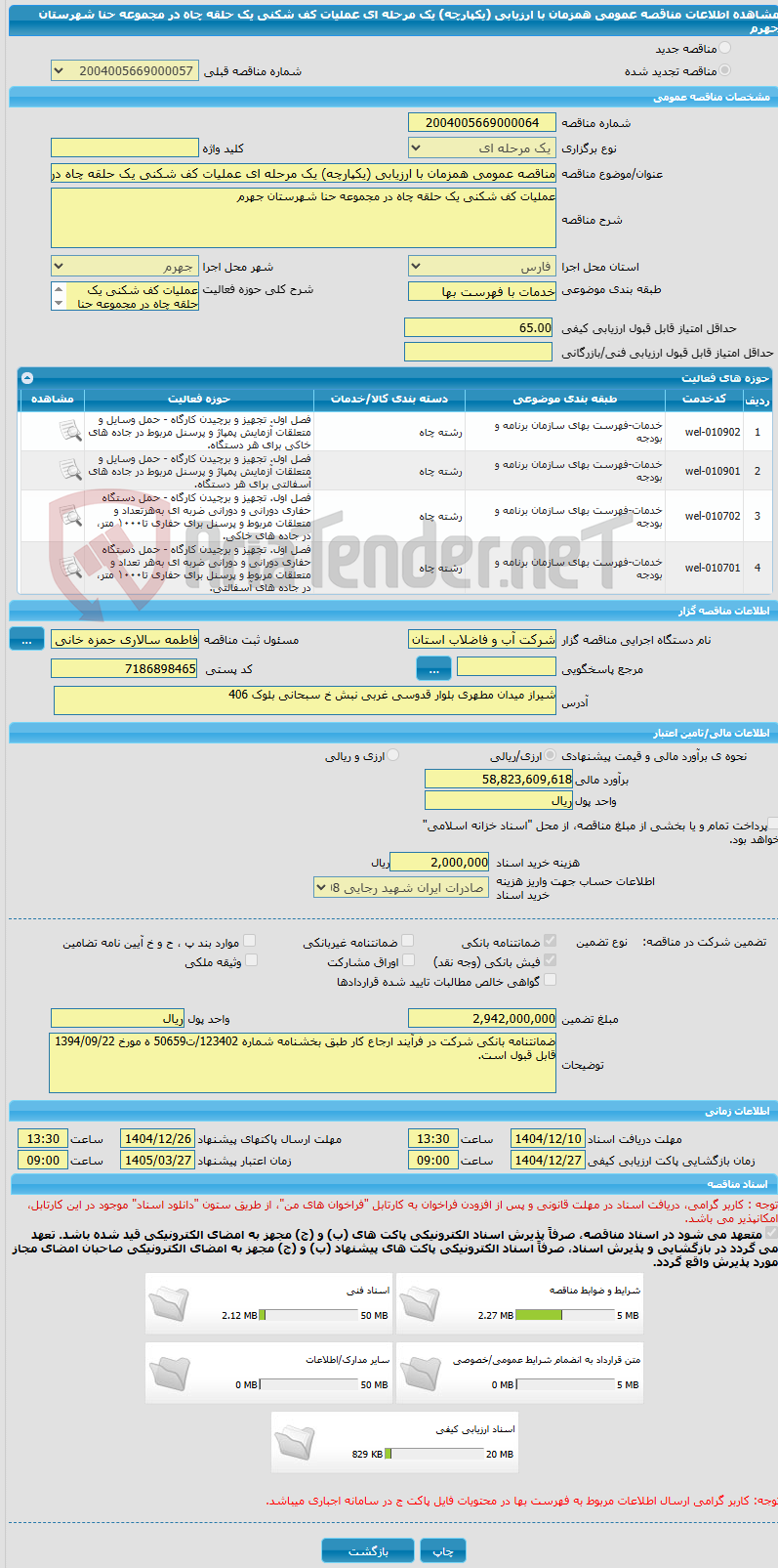 تصویر کوچک آگهی مناقصه عمومی همزمان با ارزیابی (یکپارچه) یک مرحله ای عملیات کف شکنی یک حلقه چاه در مجموعه حنا شهرستان جهرم