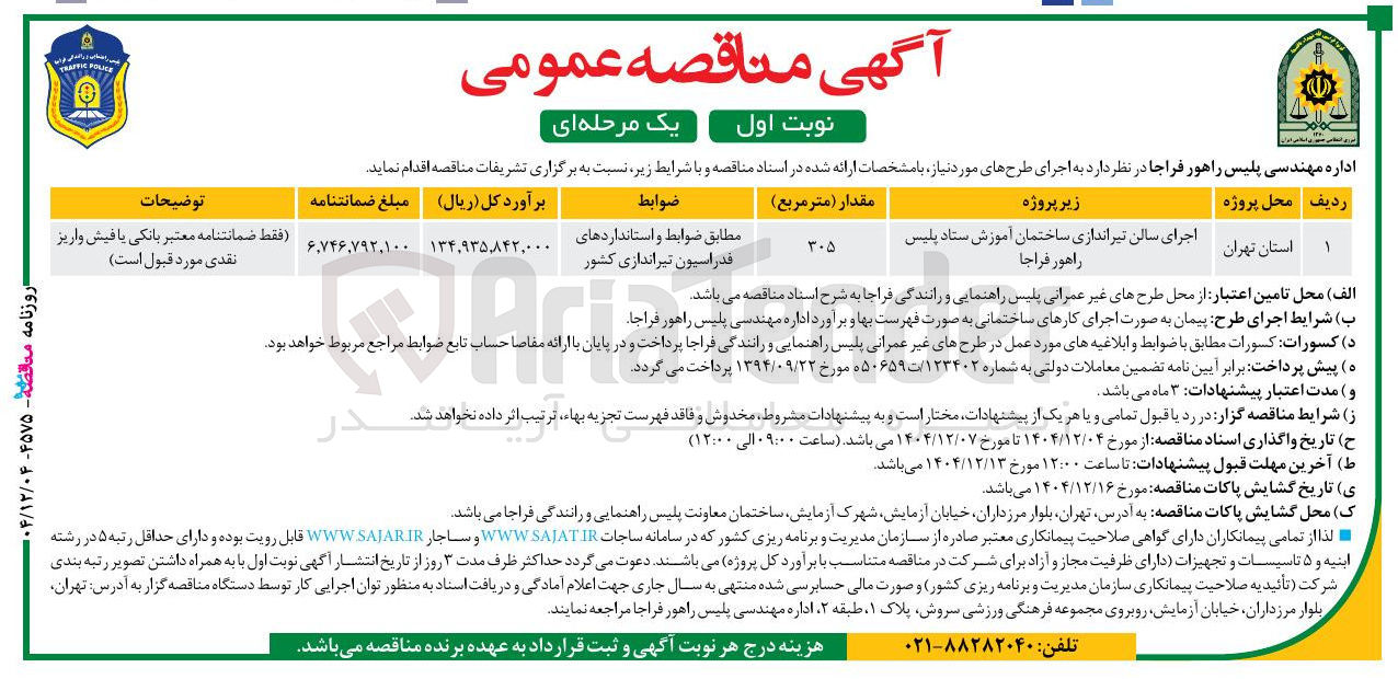تصویر کوچک آگهی اجرای سالن تیراندازی