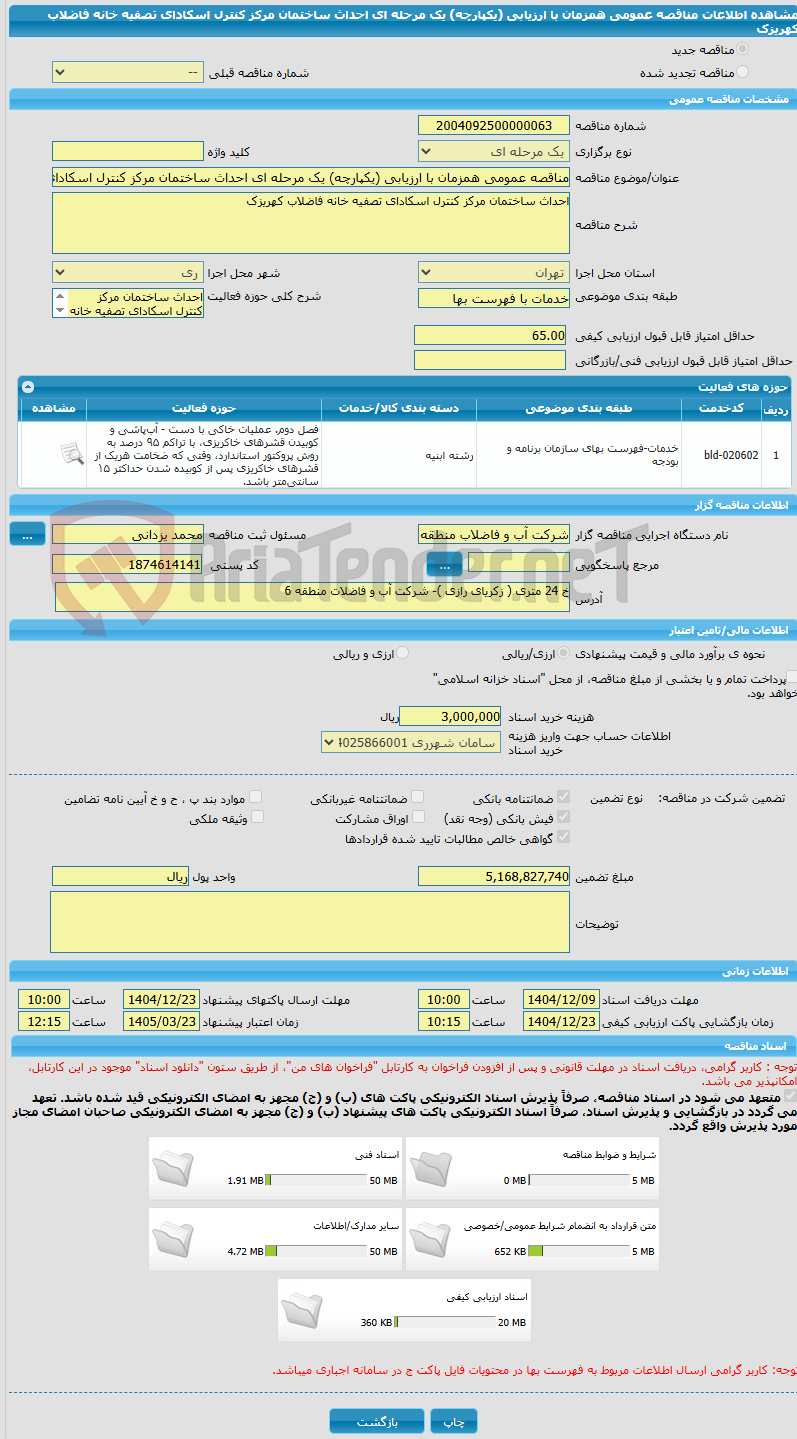 تصویر کوچک آگهی مناقصه عمومی همزمان با ارزیابی (یکپارچه) یک مرحله ای احداث ساختمان مرکز کنترل اسکادای تصفیه خانه فاضلاب کهریزک
