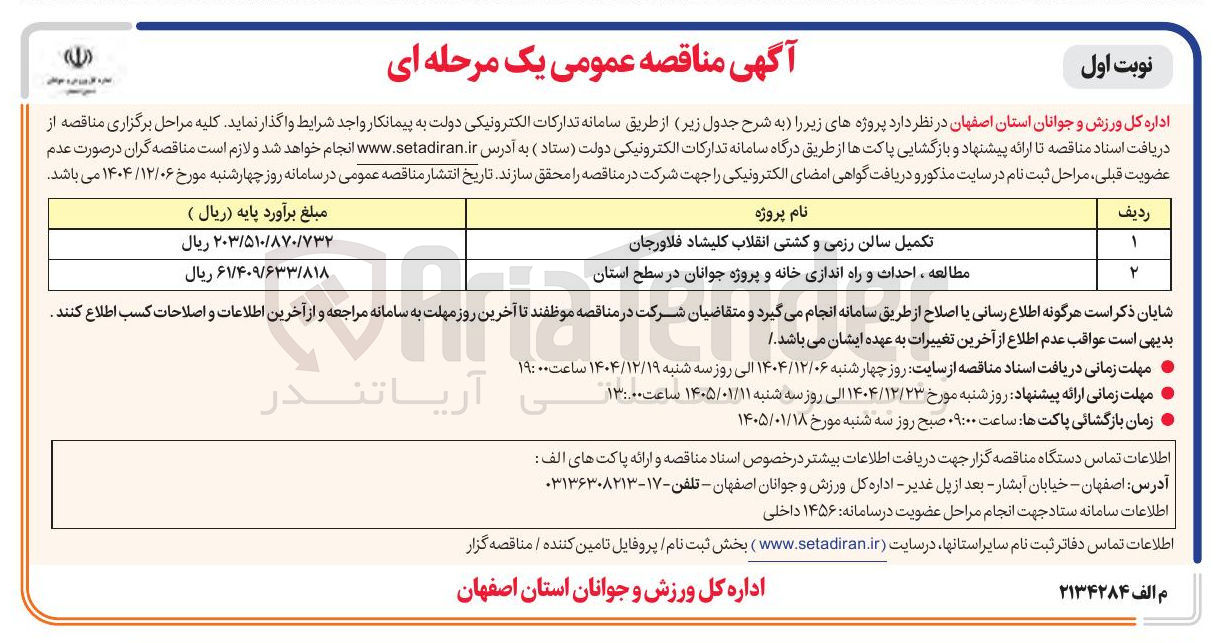 تصویر کوچک آگهی تکمیل سالن رزمی و کشتی 