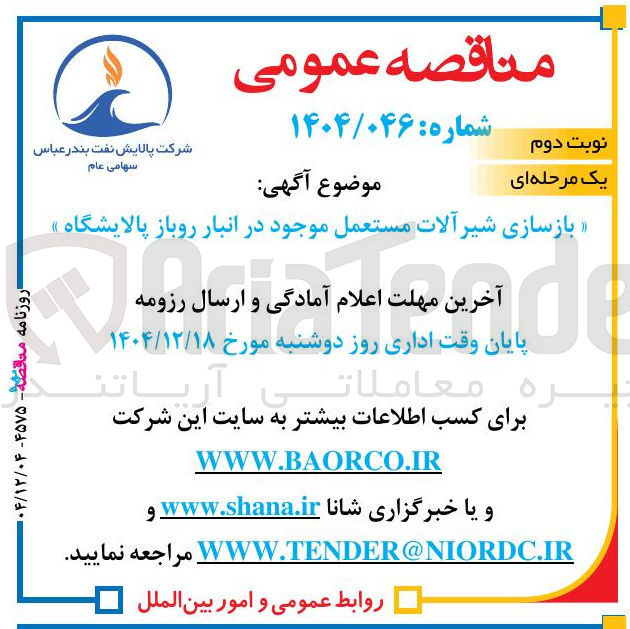 تصویر کوچک آگهی بازسازی شیر آلات مستعمل موجود در انبار روباز پالایشگاه