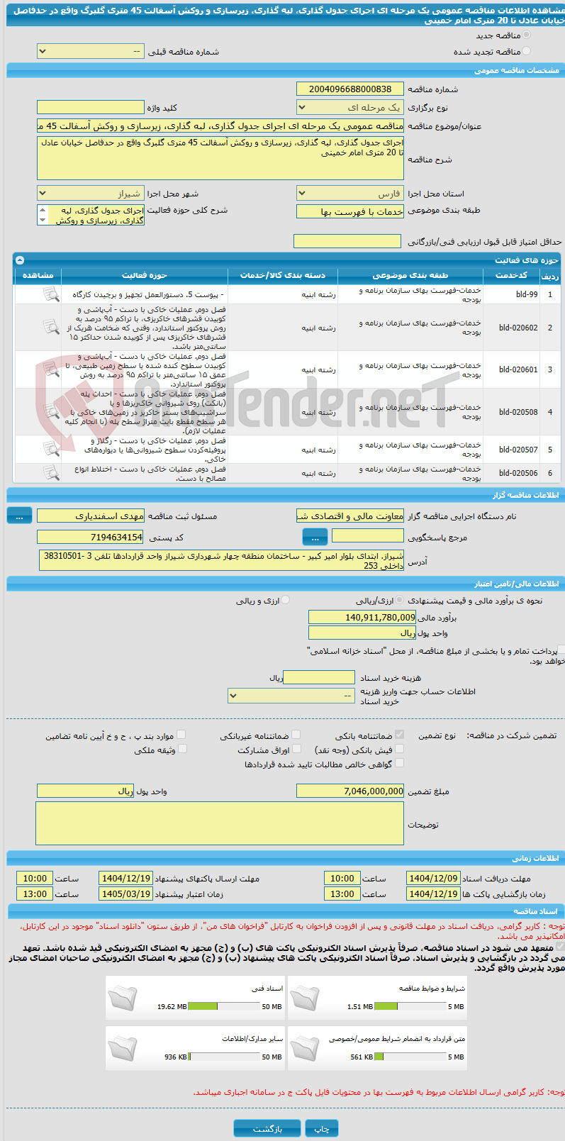 تصویر کوچک آگهی مناقصه عمومی یک مرحله ای اجرای جدول گذاری، لبه گذاری، زیرسازی و روکش آسفالت 45 متری گلبرگ واقع در حدفاصل خیابان عادل تا 20 متری امام خمینی 