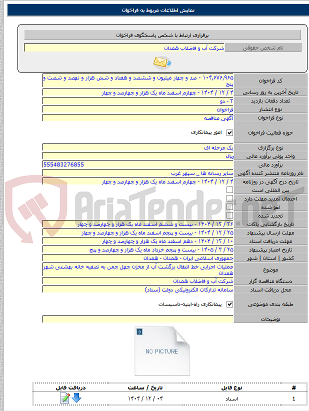 تصویر کوچک آگهی عملیات اجرایی خط انتقال برگشت آب از مخزن چهل چمن به تصفیه خانه بهشتی شهر همدان