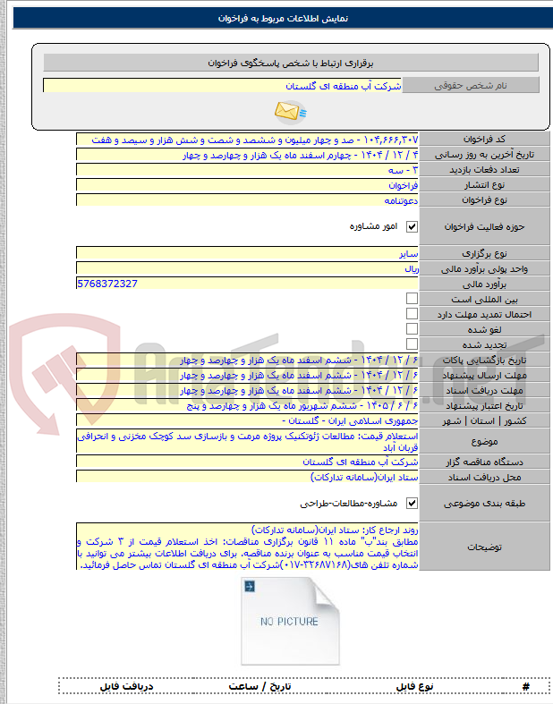 تصویر کوچک آگهی استعلام قیمت: مطالعات ژئوتکنیک پروژه مرمت و بازسازی سد کوچک مخزنی و انحرافی قربان آباد