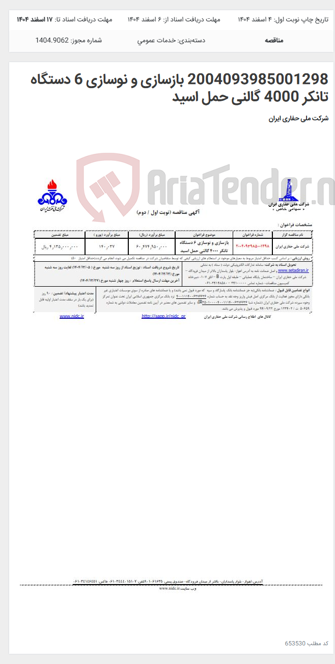 تصویر کوچک آگهی 2004093985001298 بازسازی و نوسازی 6 دستگاه تانکر 4000 گالنی حمل اسید