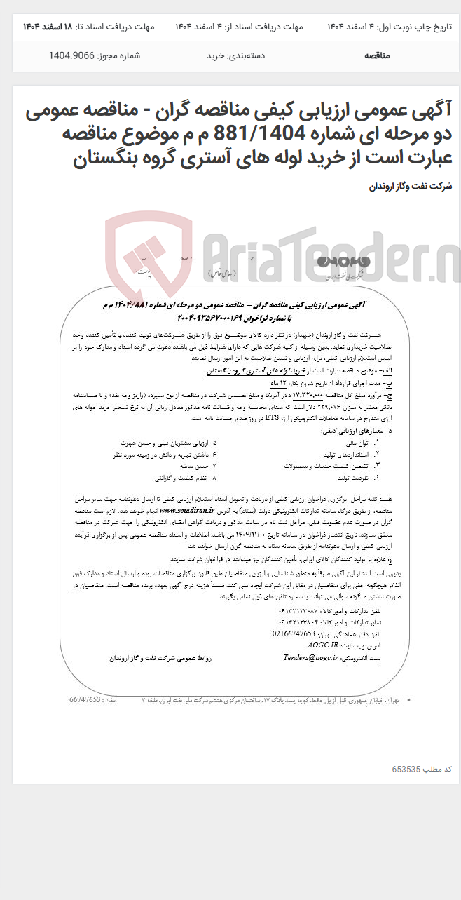 تصویر کوچک آگهی آگهی عمومی ارزیابی کیفی مناقصه گران - مناقصه عمومی دو مرحله ای شماره 881/1404 م م موضوع مناقصه عبارت است از خرید لوله های آستری گروه بنگستان