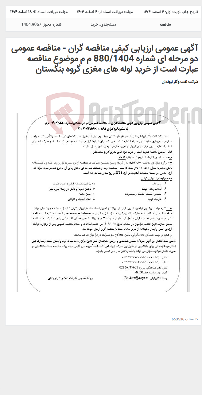 تصویر کوچک آگهی آگهی عمومی ارزیابی کیفی مناقصه گران - مناقصه عمومی دو مرحله ای شماره 880/1404 م م موضوع مناقصه عبارت است از خرید لوله های مغزی گروه بنگستان