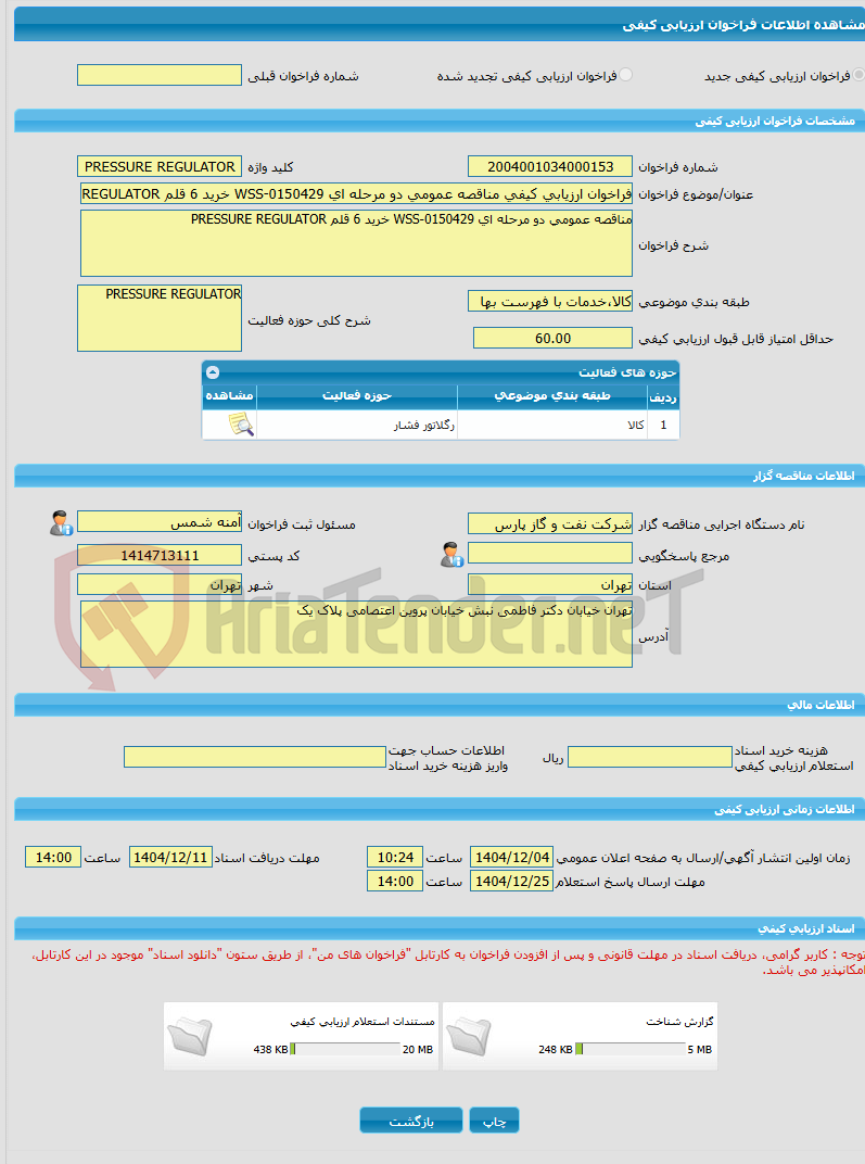 تصویر کوچک آگهی فراخوان ارزیابی کیفی مناقصه عمومی دو مرحله ای WSS-0150429 خرید 6 قلم PRESSURE REGULATOR