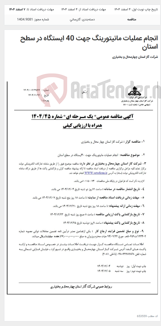 تصویر کوچک آگهی انجام عملیات مانیتورینگ جهت 40 ایستگاه در سطح استان