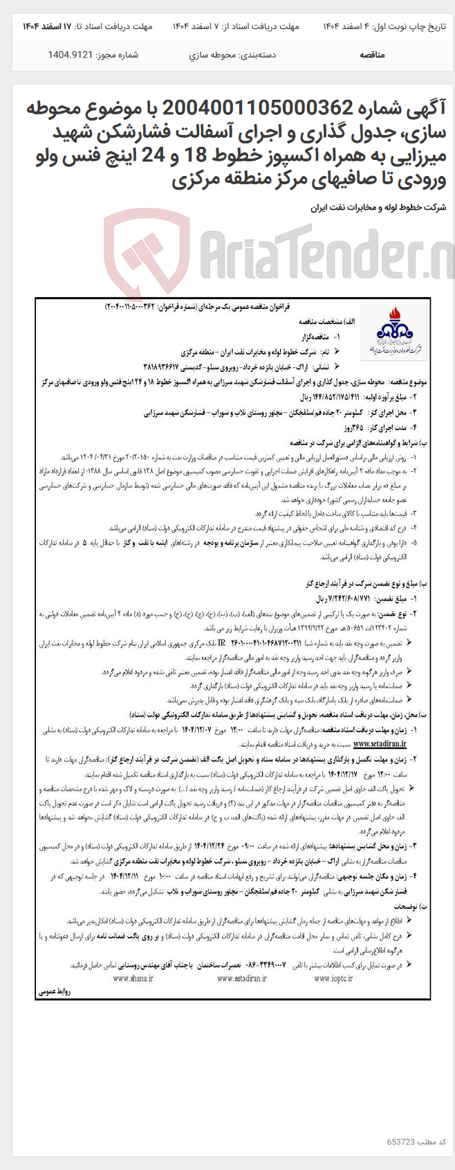 تصویر کوچک آگهی آگهی شماره 2004001105000362 با موضوع محوطه سازی، جدول گذاری و اجرای آسفالت فشارشکن شهید میرزایی به همراه اکسپوز خطوط 18 و 24 اینچ فنس ولو ورودی تا صافیهای مرکز منطقه مرکزی
