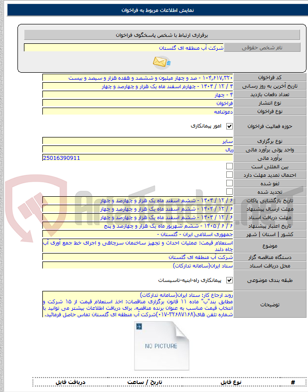 تصویر کوچک آگهی استعلام قیمت: عملیات احداث و تجهیز ساختمان سرچاهی و اجرای خط جمع آوری آب چاه دلند