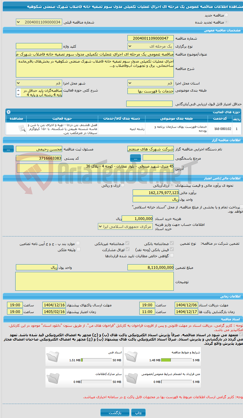 تصویر کوچک آگهی مناقصه عمومی یک مرحله ای اجرای عملیات تکمیلی مدول سوم تصفیه خانه فاضلاب شهرک صنعتی شکوهیه