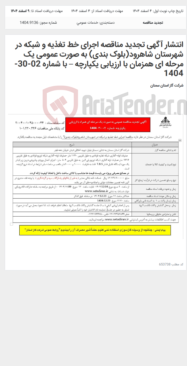 تصویر کوچک آگهی انتشار آگهی تجدید مناقصه اجرای خط تغذیه و شبکه در شهرستان شاهرود(بلوک بندی) به صورت عمومی یک مرحله ای همزمان با ارزیابی یکپارچه – با شماره 02-30-1404