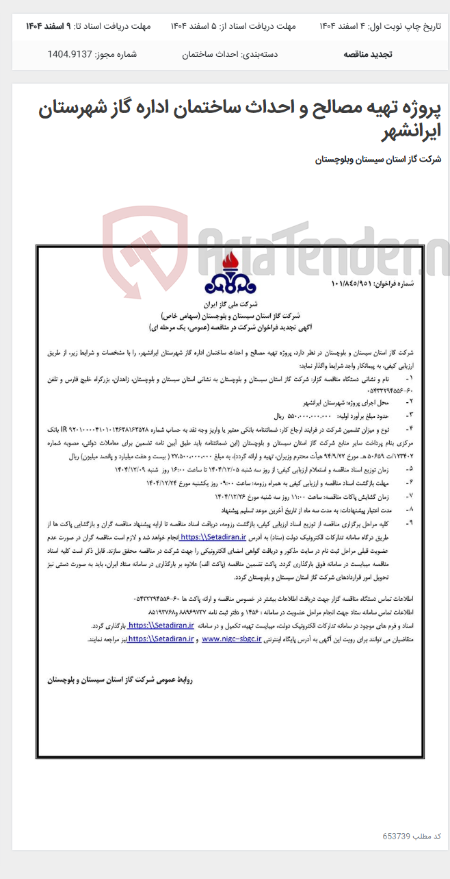 تصویر کوچک آگهی پروژه تهیه مصالح و احداث ساختمان اداره گاز شهرستان ایرانشهر