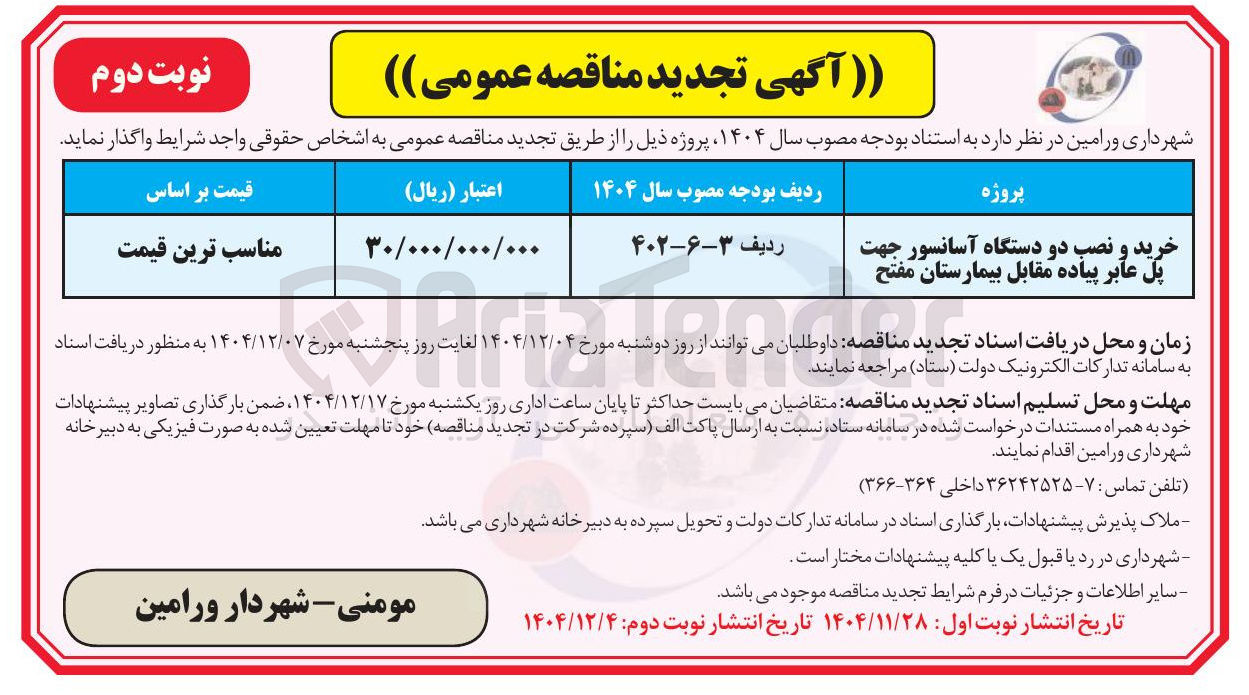 تصویر کوچک آگهی خرید و نصب دو دستگاه آسانسور جهت پل عابر پیاده 