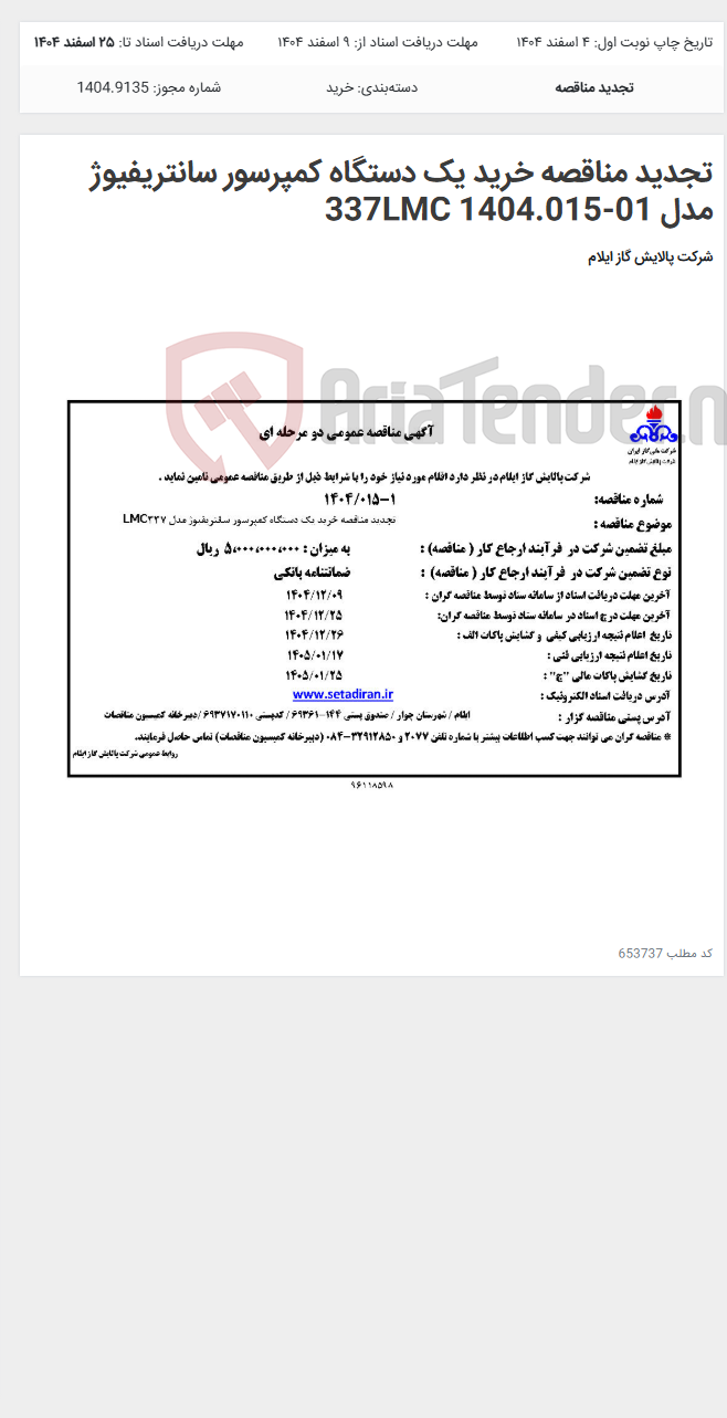 تصویر کوچک آگهی تجدید مناقصه خرید یک دستگاه کمپرسور سانتریفیوژ مدل 337LMC 1404.015-01