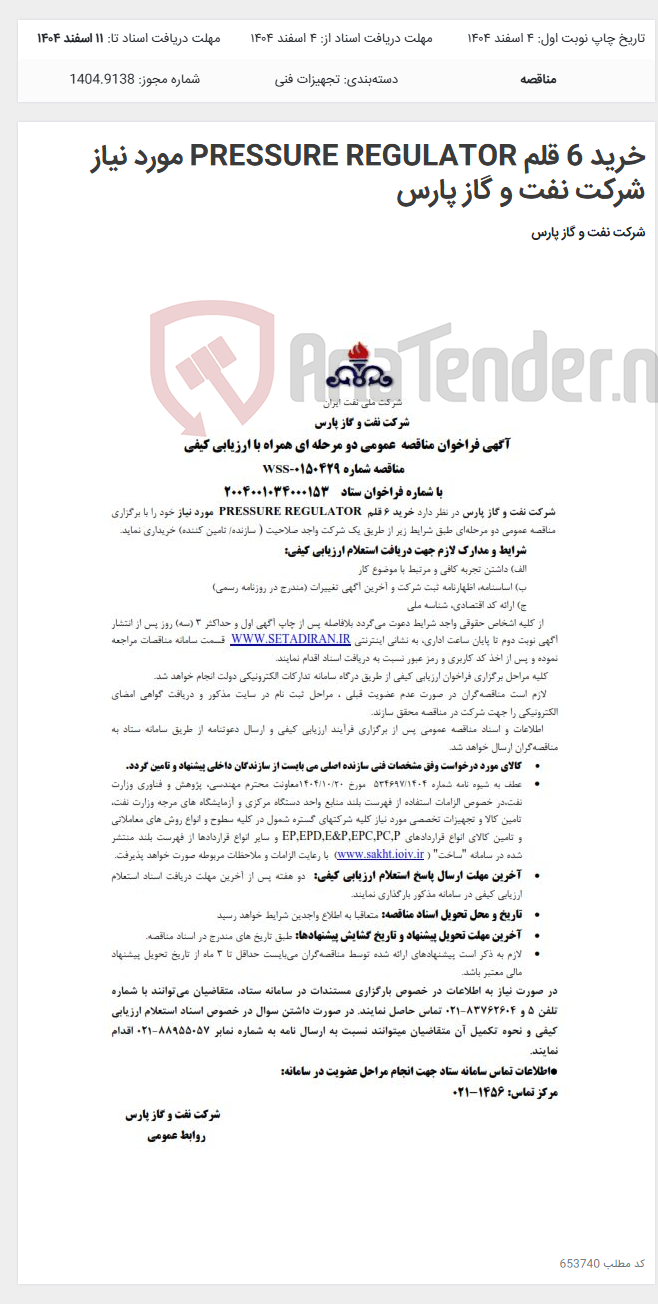 تصویر کوچک آگهی خرید 6 قلم PRESSURE REGULATOR مورد نیاز شرکت نفت و گاز پارس