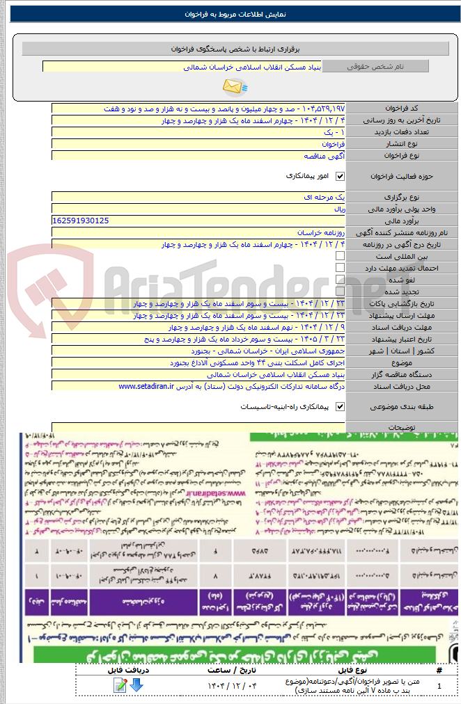 تصویر کوچک آگهی اجرای کامل اسکلت بتنی ۴۴ واحد مسکونی آلاداغ بجنورد