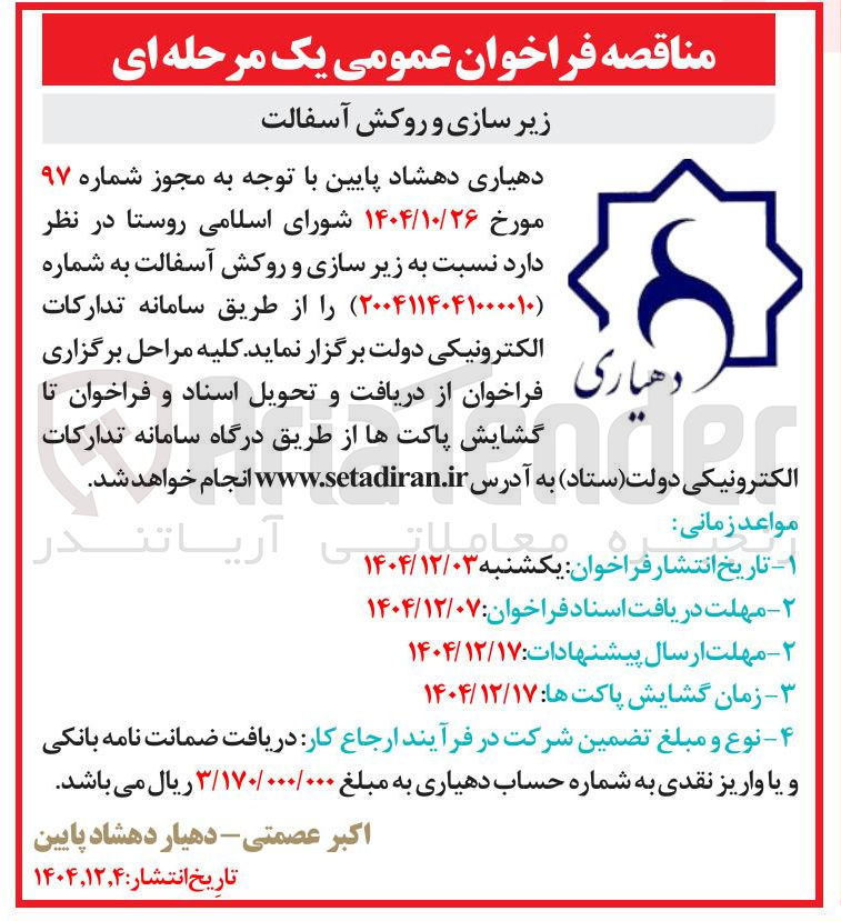 تصویر کوچک آگهی زیر سازی و روکش آسفالت